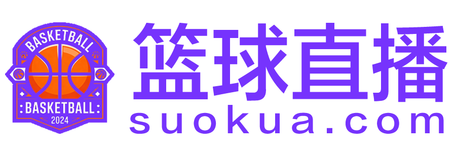 篮球直播 篮球直播